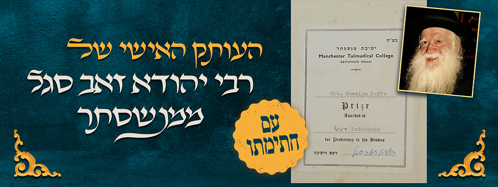העותק של הגאון הצדיק רבי יהודא זאב סגל ממנשסתר. עם חתימתו. ספר – תולדות יהושע – פי' על פרקי 