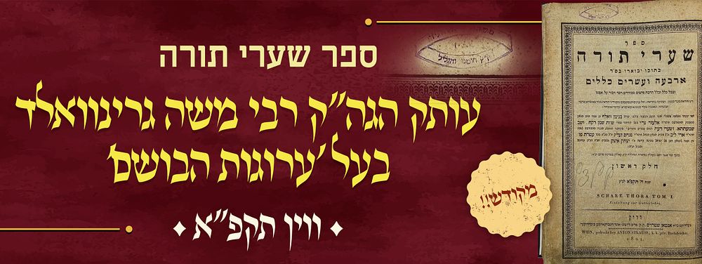 מקודש! עותק הגה"ק רבי משה גרינוואלד בעל ערוגת הבושם ובנו רבי ישראל מאיר. שערי תורה לרבי בנימין 
