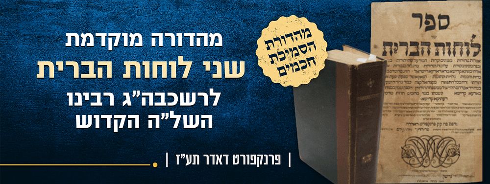 מפואר ביותר! מהדורה הסמיכת חכמים מהמהדורות המוקדמת של ספה"ק שני לוחות הברית – לרשכבה"ג רבינו 