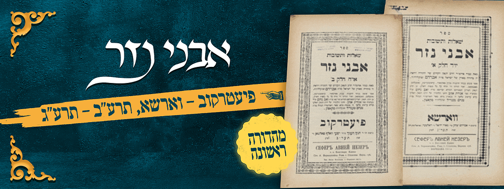 ספרי אבני נזר. שני חלקים. מהדורה ראשונה. שאלות ותשובות אבני נזר, מאת מו"ה אברהם זצוקללה"ה. אשר 