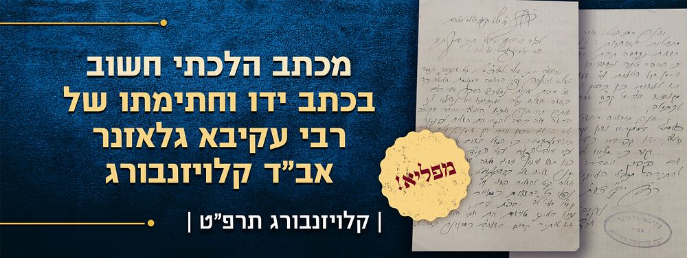 לא נדפס! תוקף כח הפסק - מכתב הלכתי - בכתב ידו וחתימתו של הגאון רבי עקיבא גלאזנר אב"ד קלויזנבורג 
