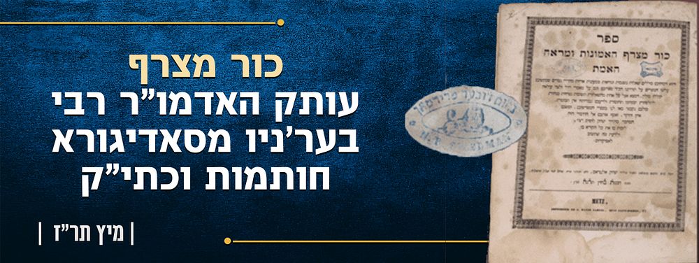 כור מצרף. עותק האדמו"ר רבי בער'ניו מסאדיגורא. חותמות וכתי"ק. ספר כור מצרף האמונות ומראה האמת. 