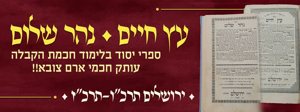 ספרי יסוד בלימוד חכמת הקבלה. ספר עץ חיים לקדוש האלוקי רבינו חיים ויטאל זיע"א וספר נהר שלום 