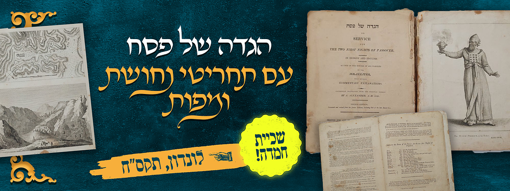 יקר המציאות! שכיית חמדה לאספני הגדות! – הגדת לונדון עם פיתוחי הנחושת והמפות – לונדון תקס"ו | 1806. 