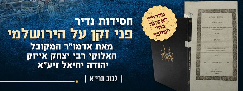חסידות נדיר - מהדורה ראשונה של פני זקן על הירושלמי - מאת אדמו"ר המקובל האלוקי רבי יצחק אייזק 