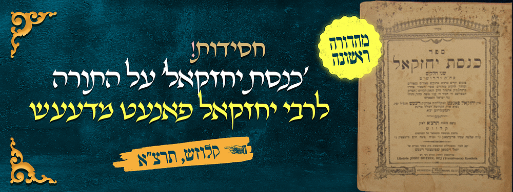 חסידות, מהדורה ראשונה - ספר 'כנסת יחזקאל' על התורה ודרושים, מאת אדמו"ר הק' רבי יחזקאל פאנעט 