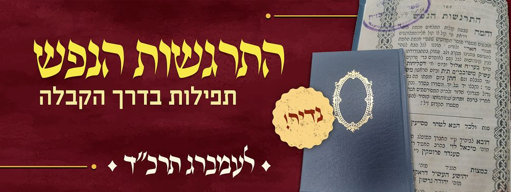 ושוה לכל נפש לאומרם בר"ח אלול - ספר נדיר תפלות בדרך הקבלה מהגה"ק עקיבא שלום חיות מחסידי הגה"ק 