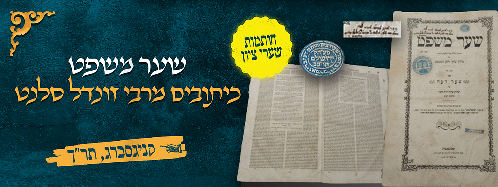 שער משפט. קניגסברג תר"ך. חותמות בית המדרש שערי ציון וכיתובים מרבי זונדל סלנט. ספר שער משפט 