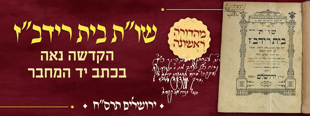 שו"ת בית רידב"ז, מהדורה ראשונה. הקדשה נאה בכתב ידו של המחבר. שו"ת בית רידב"ז, מאת הגאון הנודע 