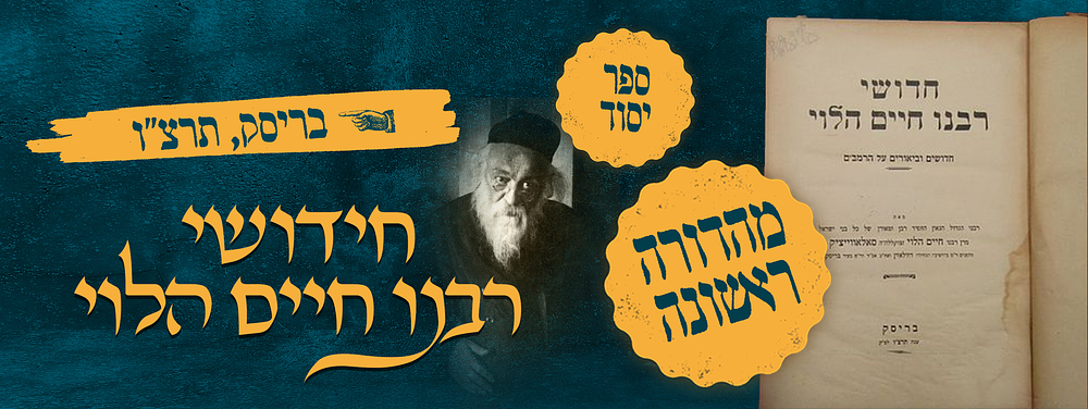 ספר יסוד! חידושי רבינו חיים הלוי , בריסק, תרצ"ו. מהדורה ראשונה. ספר חידושי רבינו חיים הלוי על 