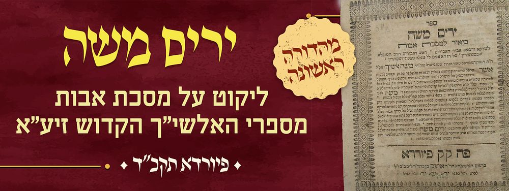 מהדורה ראשונה של ספר ירים משה, ליקוט על מסכת אבות מספרי האלשי"ך הקדוש זיע"א – פיורדא תקכ"ד | 