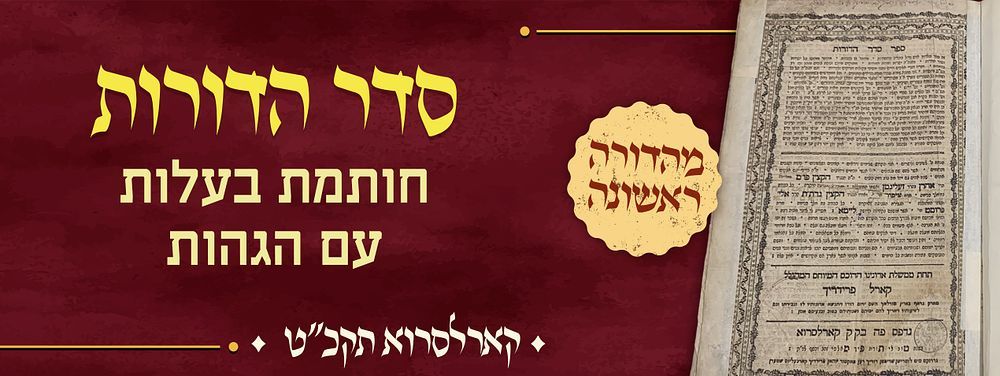 סדר הדורות. קארלסרוא, תקכ"ט. מהדורה ראשונה. חתימת בעלות, הגהות. ספר סדר הדורות, סדר ימות עולם 