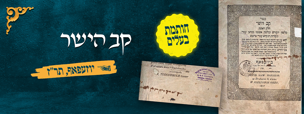 קב הישר. יוזעפאף, תר"ז 1847. חותמת בעלים. 
ספר נחמד לתועלת הנפש וגוף ונשמה, מאת רבי צבי הירש 