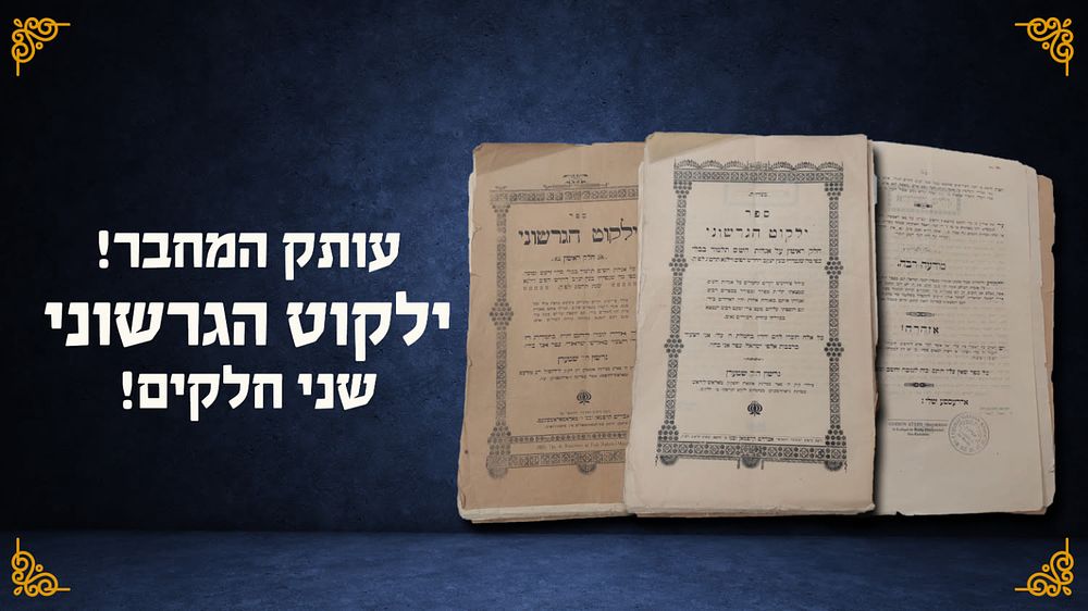 מהדורה ראשונה של שני חלקי ספר ילקוט הגרשוני על הש"ס - מאת הגאון רבי גרשון שטרן אב"ד לודאש – 