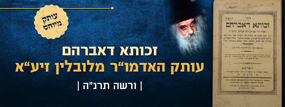 זכותא דאברהם עותק האדמו"ר מלובלין זצוק"ל. המגיד מטשכנוב - זכותא דאברהם מהדורה ראשונה. ורשה 
