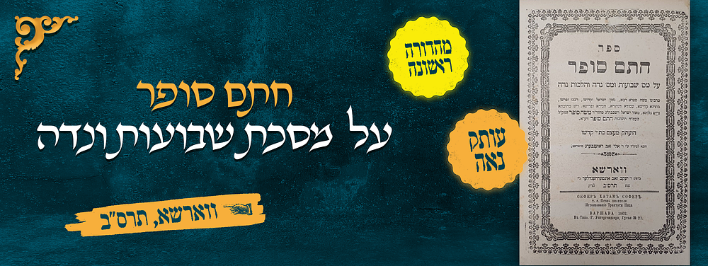 חתם סופר על מסכתות שבועות ומסכת נדה ועל הלכות נדה, ווארשא, תרס"ב - מהדורה ראשונה. 
חתם סופר על 
