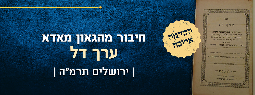 ערך דל. חיבור מהגאון מאדא שהדפיס בירושלים. ערך דל, ביאורים על מסכת ערכין, מרת רבי מרדכי אליעזר 