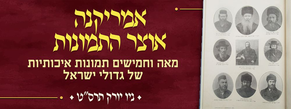אמריקנה – אוצר התמונות – מאה וחמישים תמונות איכותיות של גדולי ישראל – ניו יורק תרס"ט | 1909. אוצר 