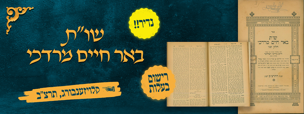 נדיר! ספר שו"ת באר חיים מרדכי חלק שני. רישום בעלות. שו"ת בד' חלקי שו"ע מהגאון רבי חיים מרדכי 