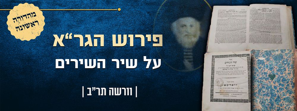 מהדורה ראשונה של פרוש הגר"א על שיר השירים – וורשה תר"ב | 1842. שיר השירים עם פרוש רש"י ועם שני 