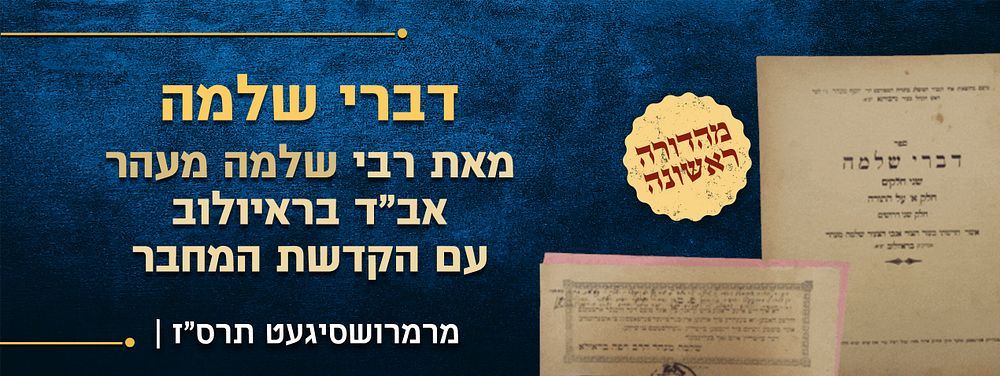 מהדורה יחידה וראשונה של ספר דברי שלמה על התורה – מאת רבי שלמה מעהר אב"ד בראיולוב – עם הקדשת המחבר. 