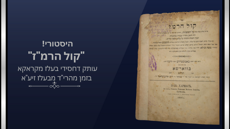 היסטורי! "קול הרמ"ז" עותק דחסידי בעלז מקראקא בזמן מהרי"ד מבעלז זיע"א. שם ושארית לחסידות בעלז 