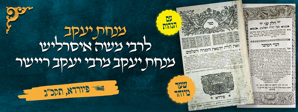 ספר מנחת יעקב לרבי משה איסרליש, עם מנחת יעקב מרבי יעקב ריישר. פיורדא, תקכ, ג [1763]. הגהות 
עם 