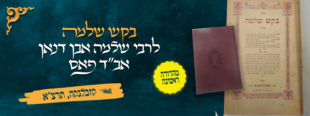 מגדולי חכמי מרוקו – ספר בקש שלמה – ספר השו"ת של הרב הגאון רבי שלמה אבן דנאן אב"ד פאס שבמרוקו – 