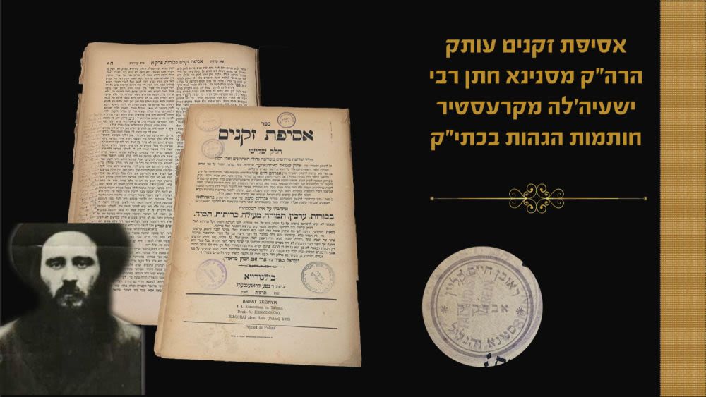 שושלת קרעסטיר. אסיפת זקנים, עותק הרה"ק מסנינא חתן רבי ישעיה'לה מקרעסטיר. חותמות והגהות בכתי"ק. 