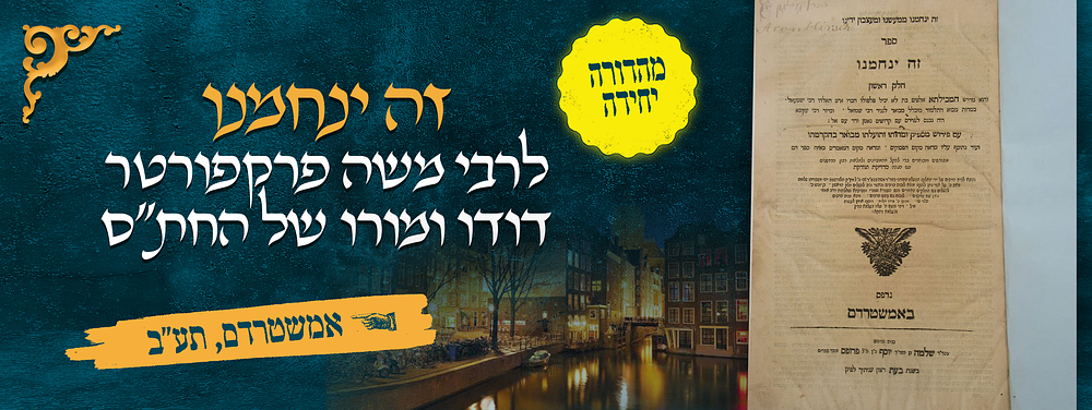 מהדורה יחידה של ספר זה ינחמנו מאת רבי משה פרקפורטר דודו ומורו של מרנא החת"ס – אמשטרדם תע"ב. ספר 