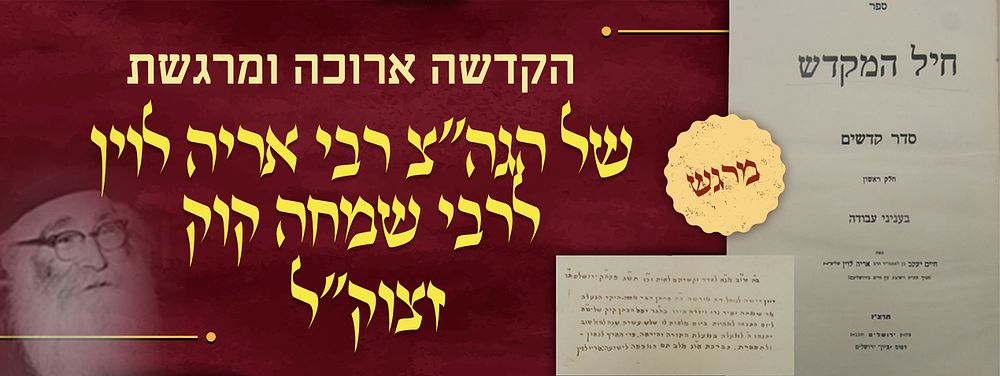 הקדשה ארוכה ומרגשת בכתב ידו הפניני של הגאון הצדיק רבי אריה לוין "רב האסירים" על ספרו של בנו 
