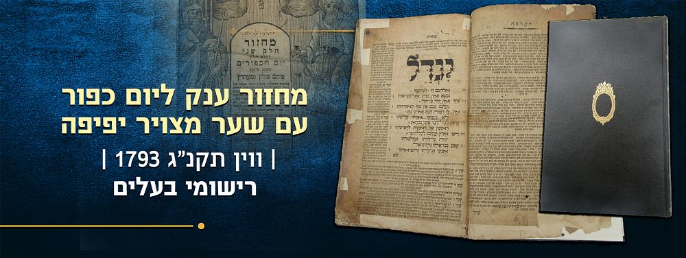 יחודי לזמן הזה! מחזור ענק ליום כפור, עם שער מצויר יפיפה – ווין תקנ"ג | 1793 – רישומי בעלים. מחזור 