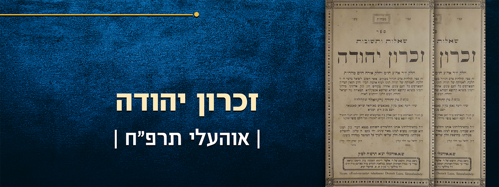 זכרון יהודה. שאלות ותשובות מאת רבי יהודה גרינוואלד. חלק יורה דעה אבן העזר וחושן משפט, ומהדורה 