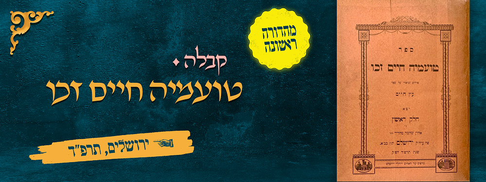 טועמיה חיים זכו - קבלה - מהדורה ראשונה. 
פירוש וביאור על ספר עץ חיים, תורת האר"י שמסר לתלמידו 
