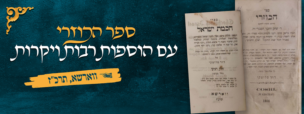 ספר הכוזרי, עם הוספות רבות ויקרות, נערך ע"י דוד סלוצקי. ווארשא, תרכ"ז 1866. 
עם הוספות רבות 