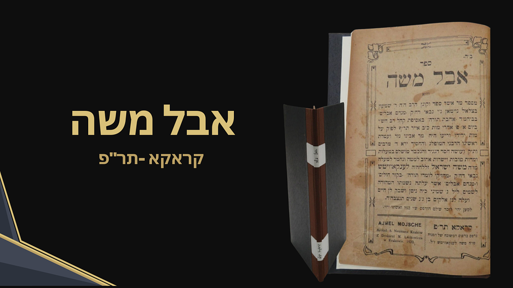 נדיר – אבל משה – הספד על חסיד דזיקוב, המדפיס רבי משה ישראל לענקאוויטש – מהדורה יחידה קראקא תר"פ 