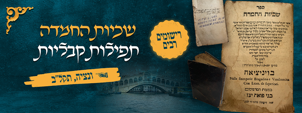 שכיות החמדה, תפילות קבליות. ונציה, תקל"ב. רישומים רבים. 
ספר שכיות החמדה, תיקונים עפ"י ספר חמדת 