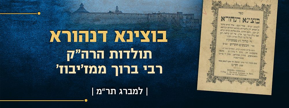 ספר בוצינא דנהורא - תולדות הרה"ק רבי ברוך ממז'יבוז' - מהדורה ראשונה, למברג, תר"מ | 1880 
ספר 