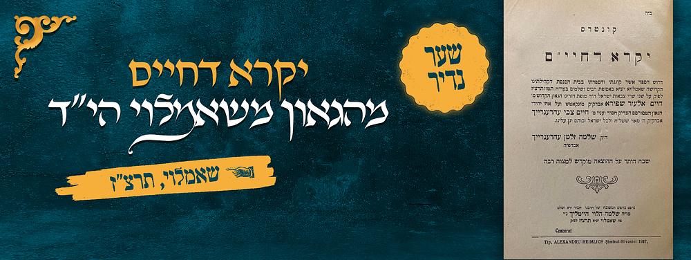 מונקאטש. יקרא דחיים מהגאון משאמלוי הי"ד - עותק עם שער נדיר 
דרוש הספד מאת הגאון הקדוש רבי שלמה 
