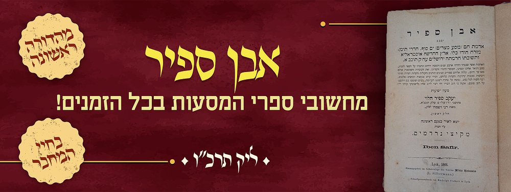מהדורה ראשונה של אבן ספיר חלק א' - מחשובי ספרי המסעות בכל הזמנים! - ליק תרכ"ו. אבן ספיר - מספרי 