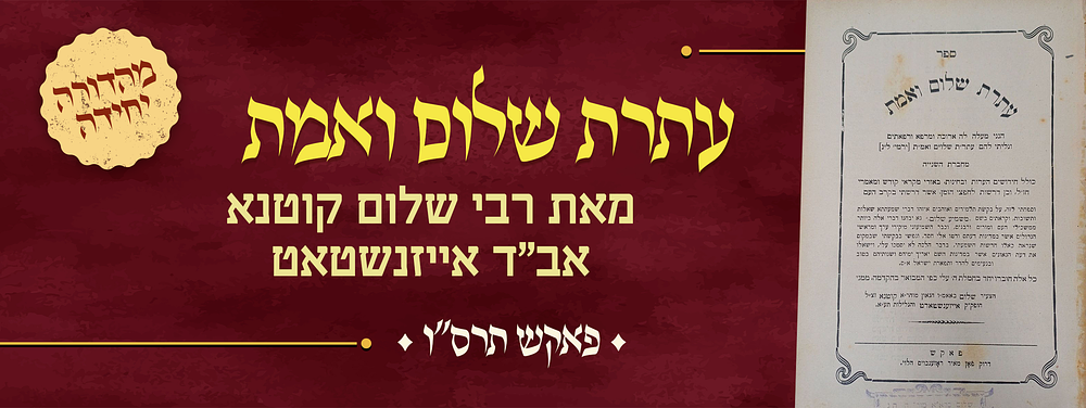 מהדורה יחידה של ספר עתרת שלום ואמת - דרושים - מאת הגאון רבי שלום קוטנא אב"ד אייזנשטאט - פאקש תרס"ו. 