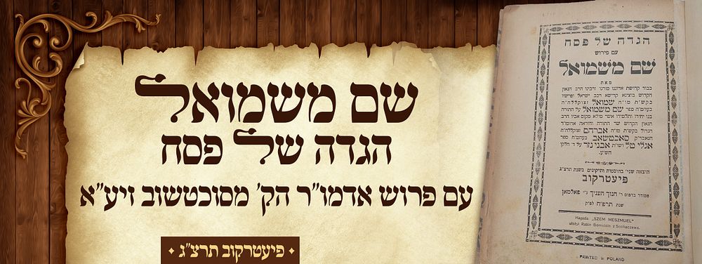 הגדה של פסח "שם משמואל" - עם פרושו של אדמו"ר הק' רבי שמואל בורנשטיין מסוכטשוב זיע"א - פיעטרקוב 