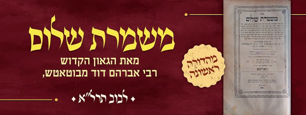 דעת קדושים. חיבור על הלכות שחיטה וטריפות, מאת הגאון הקדוש רבי אברהם דוד מבוטאטש, שנכתב סביב ספר 