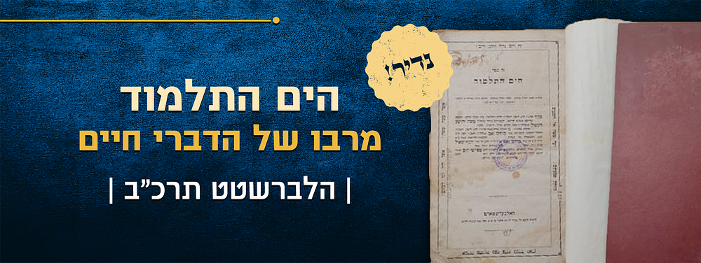 נדיר! הים התלמוד – הלברשטט, מרבו של מרנא "הדברי חיים" זיע"א. נדיר! הים התלמוד – הלברשטט, תרכ"ב – 