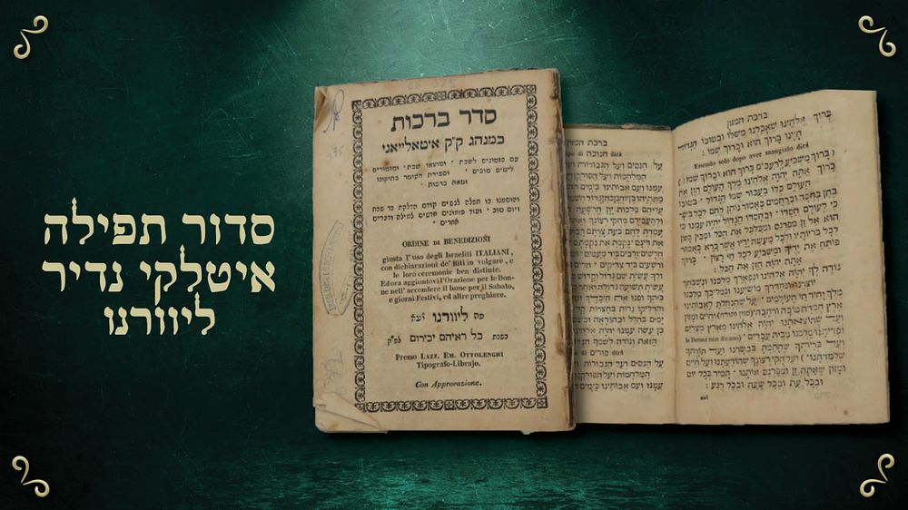 סדור תפלה איטלקי נדיר – סדר ברכות כמנהג איטאלייאני – ליוורנו תקצ"ב | 1832 – עברית/איטלקית. סדר 