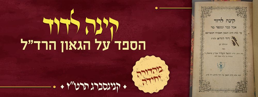 קינה לדוד, הספד על הגאון הרד"ל - רבי דוד לוריא מבוחאב ישן, מאת רבי יחיאל העליר אב"ד סובלק. [קניג 