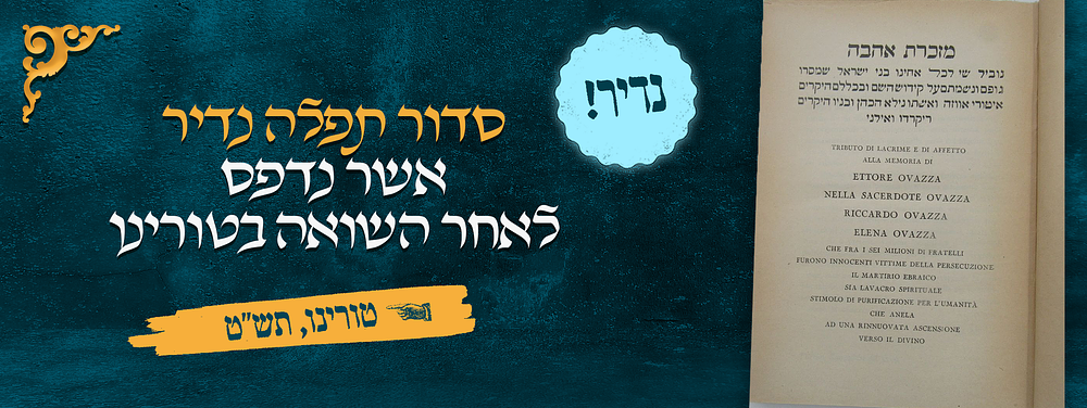 סדור תפלה נדיר אשר נדפס לאחר השואה בטורינו – כמנהג אטלקית – טורינו תש"ט | 1949. סדר תפלה לימי 