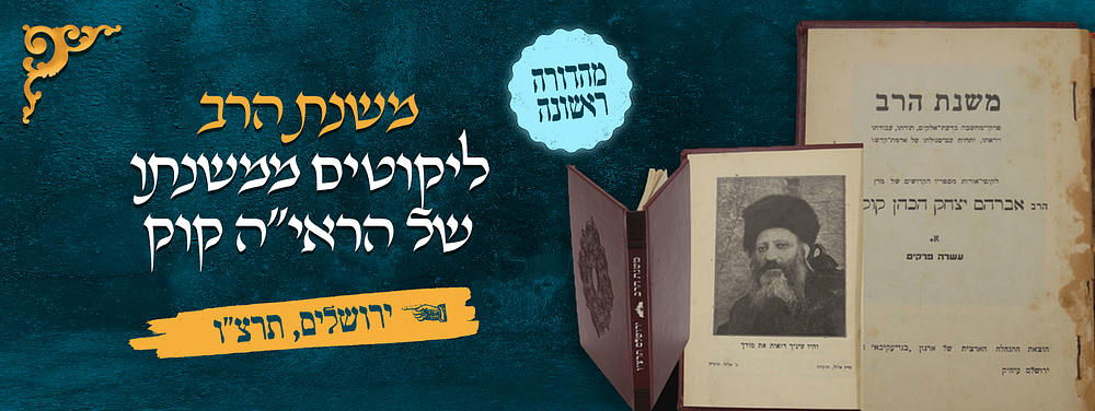 משנת הרב – ליקוטים ממשנתו של מרן הראי"ה קוק הרב הראשי – מאת הרב משה צבי נריה – מהדורה ראשונה 