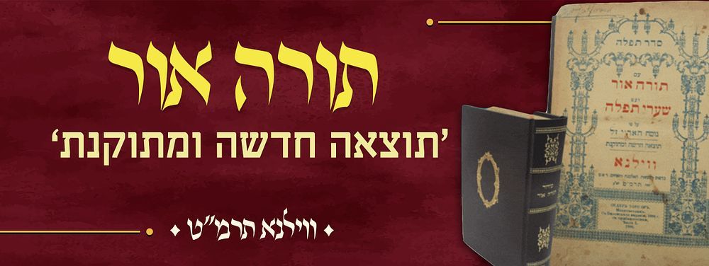 סידור תורה אור. ווילנא, תרמ"ט "תוצאה חדשה ומתוקנת'. סדר תפלה עם תורה ועם שערי תפלה, על פי נוסח 