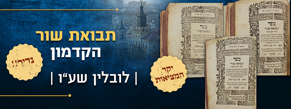 יקר המציאות! נדיר. לובלין, שע"ו – 1615. ספר – תבואת שור (הקדמון). לרבי אפרים זלמן שור. מהדורה יחידה.